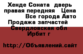 Хенде Соната5 дверь правая передняя › Цена ­ 5 500 - Все города Авто » Продажа запчастей   . Свердловская обл.,Ирбит г.